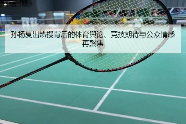 孙杨复出热搜背后的体育舆论、竞技期待与公众情感再聚焦