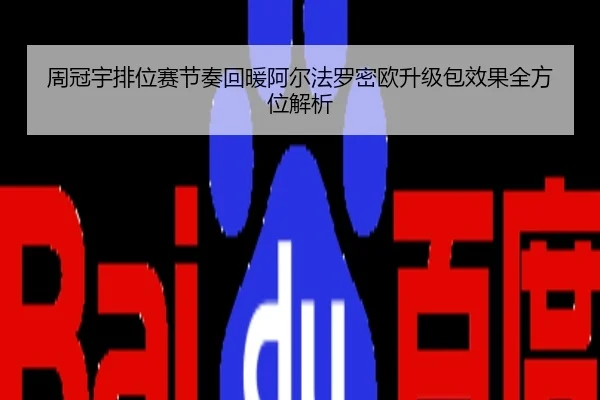 周冠宇排位赛节奏回暖阿尔法罗密欧升级包效果全方位解析