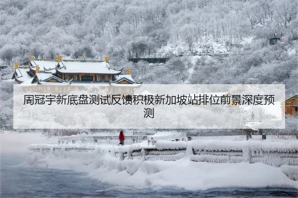 周冠宇新底盘测试反馈积极新加坡站排位前景深度预测
